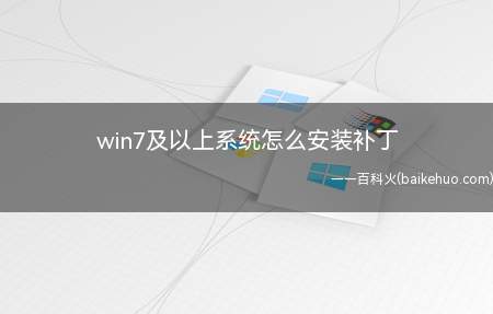 win7及以上系统怎么安装补丁(windows操作系统如何安装)