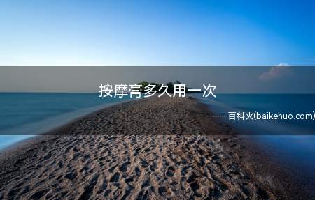 按摩膏多久用一次