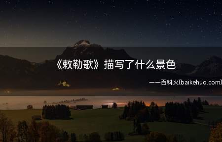 《敕勒歌》描写了什么景色