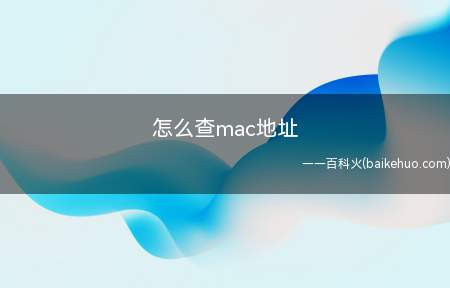 怎么查mac地址（查mac地址的操作方法）