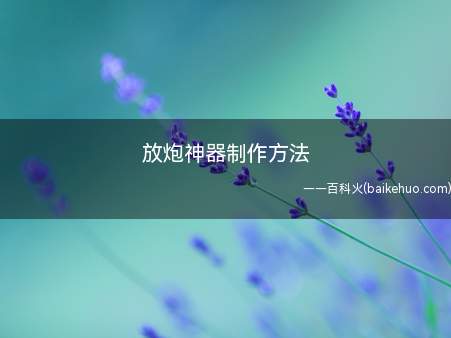 放炮神器制作方法(如何自制一个放炮神器)