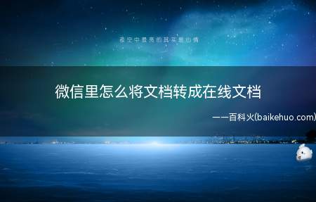 微信里怎么将文档转成在线文档（文档转成在线文档的方法）