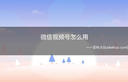 微信视频号怎么用(华为p40pro,iPhone12Pro)