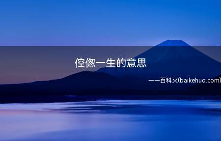 倥偬一生的意思（中国文学史上第一部浪漫主义诗歌总集）