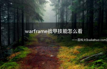 warframe战甲技能怎么看(warframe战甲技能怎么查看)