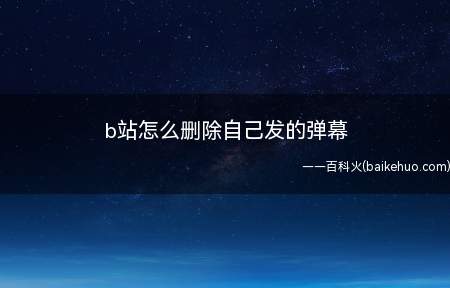 b站怎么删除自己发的弹幕(华为p40pro,iPhone12,小米11;MIUI12.)
