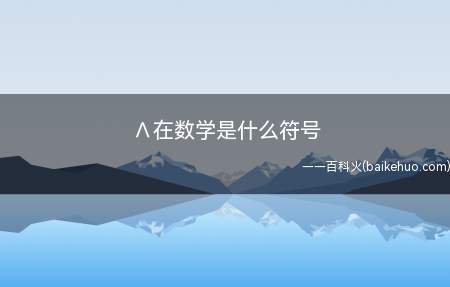 宇宙常数是爱因斯坦为了解释物质密度不为零的静态宇宙的存在