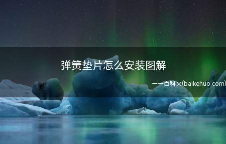 弹簧垫片配用螺栓螺母,在锁紧后利用弹性起到防松作用
