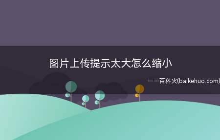 图片上传提示太大,无法上传,应该怎么改变图片的大小