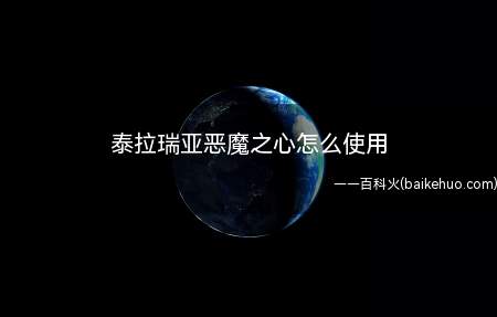 泰拉瑞亚恶魔之心怎么使用