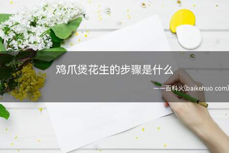 鸡爪煲花生的步骤是什么