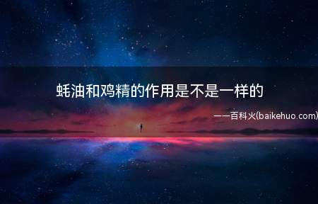 蚝油和鸡精的作用是不是一样的