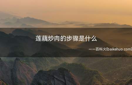 莲藕炒肉的步骤是什么