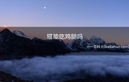 猫咪是可以吃鸡腿的,鸡腿有很多营养,但是喂食鸡腿时应该注意以