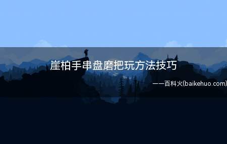 崖柏手串盘磨把玩方法技巧(买到一串新手串,不可从密封袋里取出直接盘磨把玩)