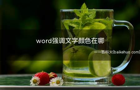 word强调文字颜色在哪(Word强调文字颜色在哪)