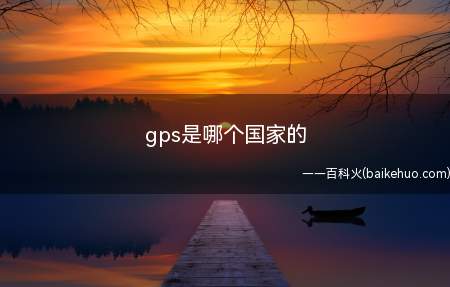 gps是哪个国家的(演示机型:Iphone 12)