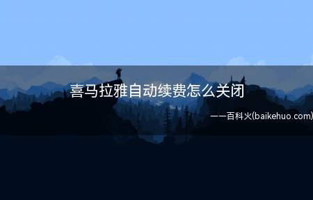 喜马拉雅自动续费怎么关闭