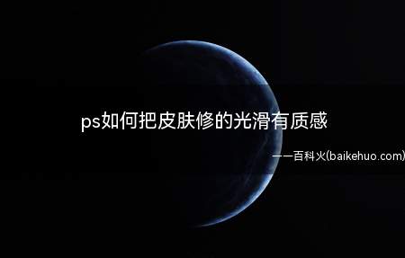 ps如何把皮肤修的光滑有质感方法很简单,快来学习一下吧