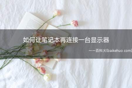 如何让笔记本再连接一台显示器