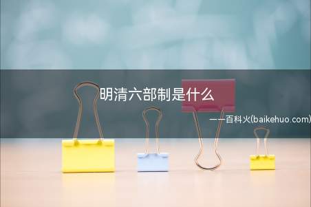 明清六部制是:吏部、户部、礼部、兵部、刑部、工部,三省六部制