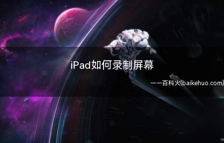 iPad如何录制屏幕（如何使用iPad快速录制屏幕）