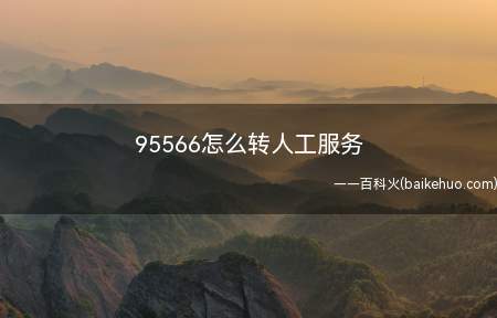95566怎么转人工服务
