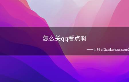 怎么关qq看点啊(QQ海量用户和关系链发展起来的内容社交平台)