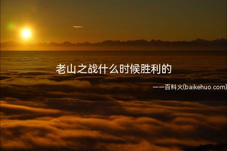 老山之战什么时候胜利的(老山战役结束后,不甘心失败的越军多次骚扰入侵中国)