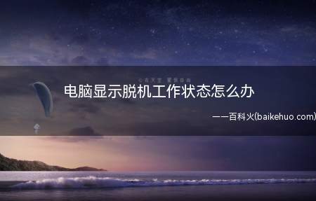 电脑显示脱机工作状态怎么办（电脑IE浏览器解决方法）