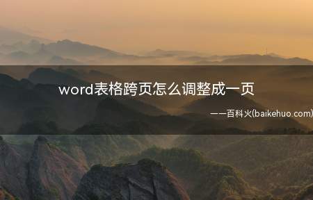 word表格跨页怎么调整成一页