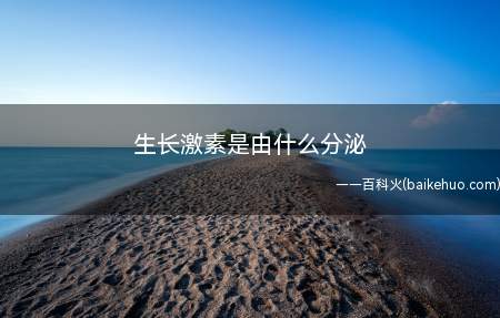 生长激素是由什么分泌(生长激素在生长发育方面起着非常重要的作用)