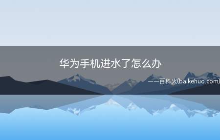 华为手机进水了怎么办