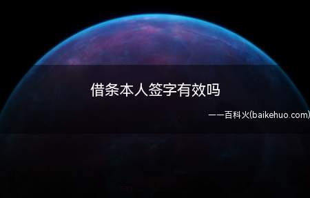 借条本人签字有效吗(民间借贷案件适用法律若干问题的规定)