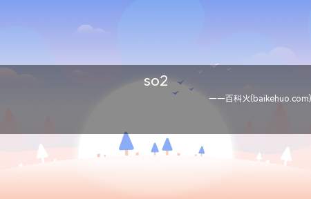 so2（so2是二氧化硫的化学方程式）