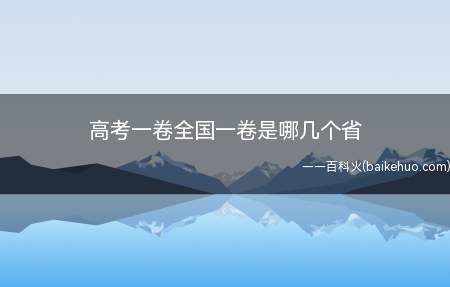 高考一卷全国一卷是哪几个省（全国一卷适用地区有哪些）