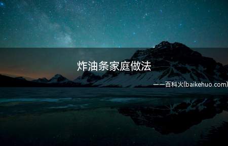 炸油条家庭做法（面粉、牛奶、酵母、糖全部混合,揉成面团）