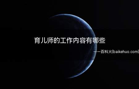 育儿师的工作内容有哪些(育婴师的职业应运而生有哪些)