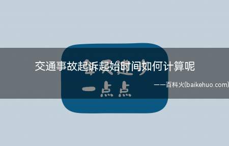 交通事故认定书后十日内,均向公安机关提出书面调解申请