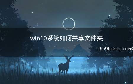win10系统如何共享文件夹(win10系统电脑都想共享个文件夹方便)