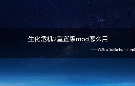 生化危机2重置版mod怎么用(生化危机2重制版mod使用方法介绍)