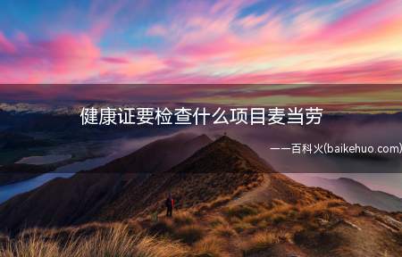 健康证一般查便检,胸透,抽血检查,然后就是卫生知识培训