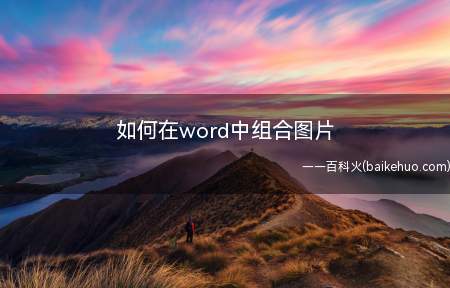 如何在word中组合图片