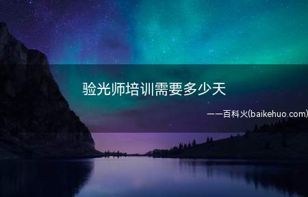 验光师培训需要多少天(验光师职业资格的定义:使用验光仪器及验光辅助设备)
