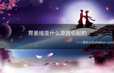 胃萎缩是什么原因引起的(胃萎缩的原因及饮食习惯)
