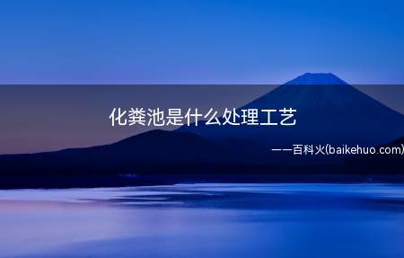 化粪池是什么处理工艺(化粪池的处理工艺流程,大致讲解,也就四步)