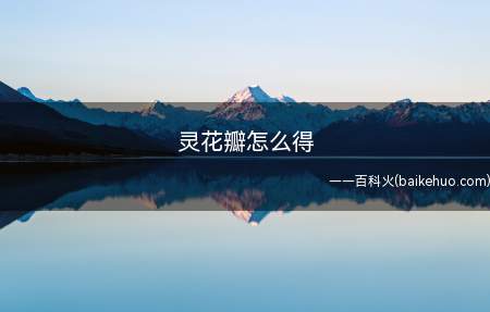 灵花瓣怎么得(LOL灵花瓣获得方法:花瓣速刷技巧)
