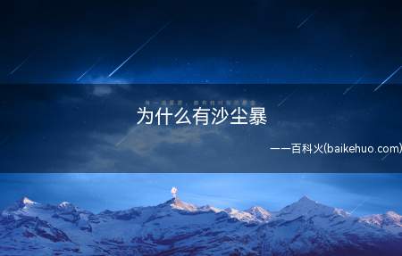 远看风沙墙高耸如山,极像一道城墙,是沙尘暴到来的前锋