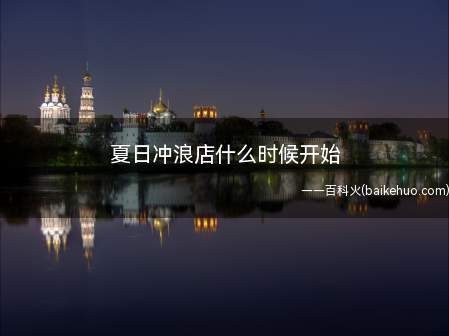 《夏日冲浪店》是爱奇艺出品的冲浪生活体验清凉综艺节目