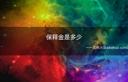 保释金是多少(关于取保候审若干问题的规定)